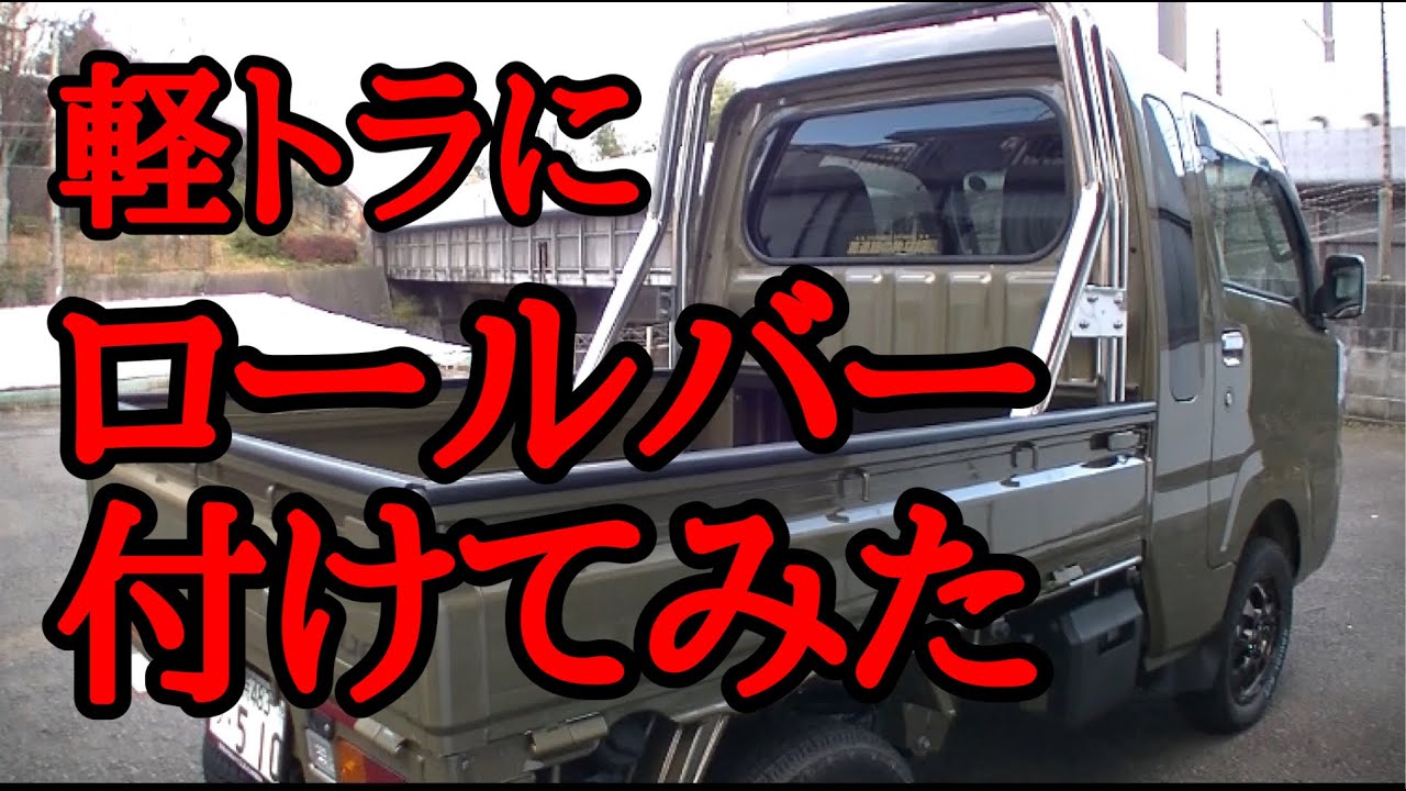 046 軽トラにロールバー装着【但東自動車】ステンレス製ダブルチューブロールバー