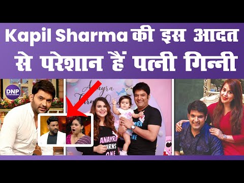 The Kapil Sharma Show: Kapil Sharma’s wife has one complain from her husband, Guess What?