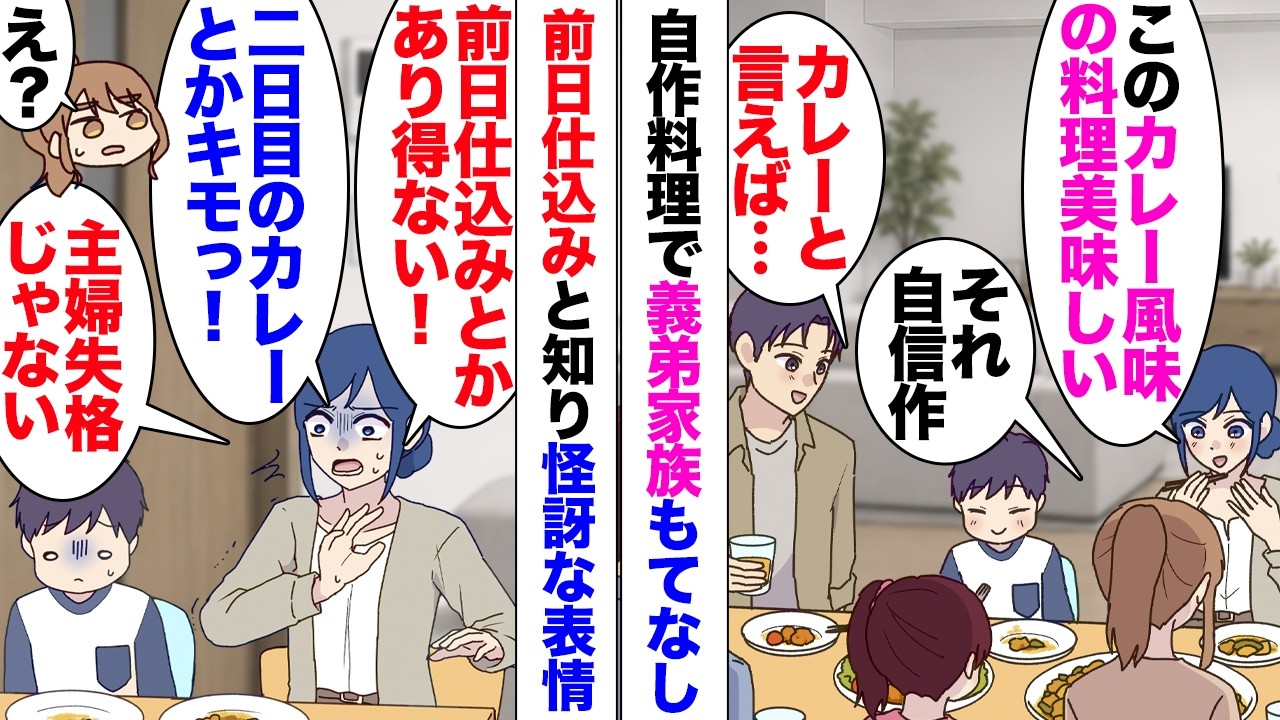 【漫画】義弟嫁「2日目のカレーとかあり得ない、主婦失格」私「え？」義弟家族を自作料理でもてなしたら前日仕込みと知った途端怪訝な表情をした彼女。後日謝罪に来た義弟「料理の量も少ない。俺も息子も不満」
