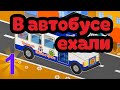 В автобусе ехали Уроки от Пинги и Кроки Развивающие мультики для малышей
