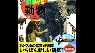 【紹介】動物 新訂版 講談社の動く図鑑MOVE （山極 寿一,講談社）