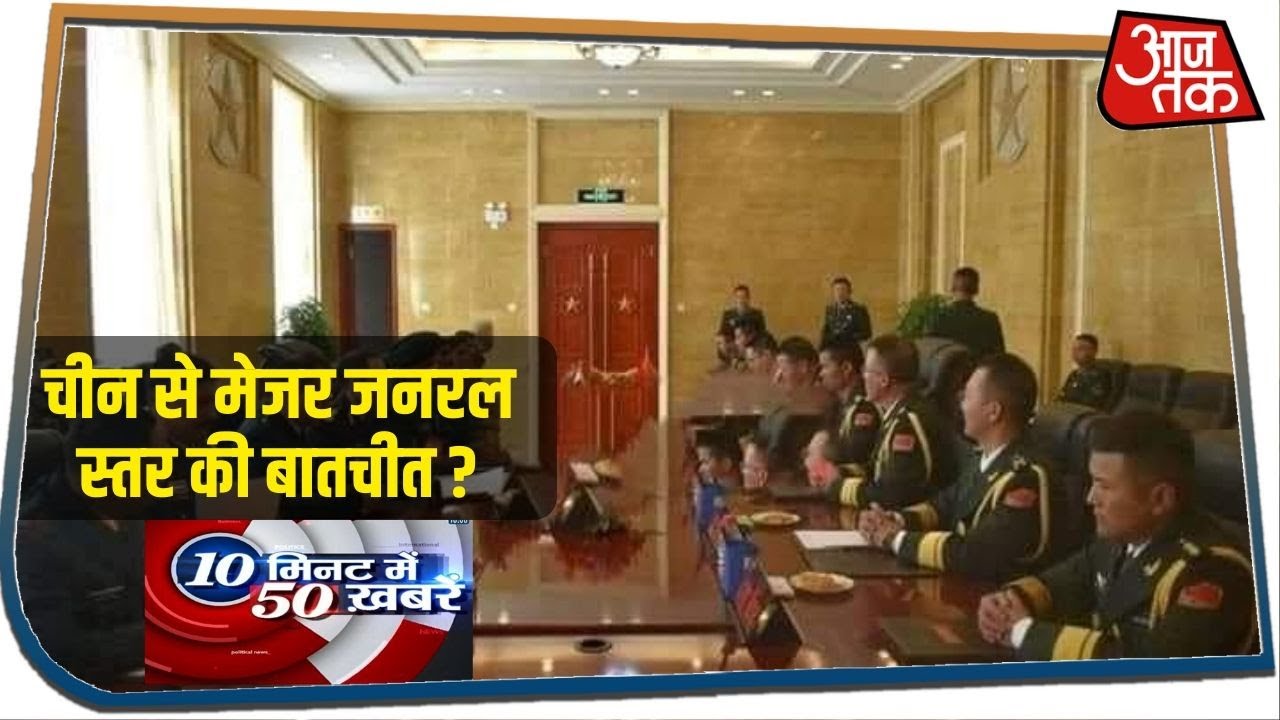 चीन से मेजर जनरल स्तर की बातचीत ? 10 Minute 50 Khabar I June 10, 2020