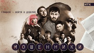 Новый сериал "Мошенники" - от создателей "ПАТРУЛЯ"