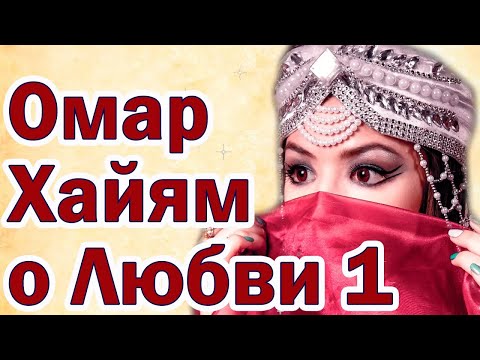 О Любви #1 Омар Хайям. Цитаты великих людей.💕
