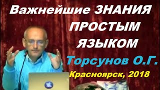 видео: Нужные знания простым языком. Учимся жить. Торсунов О.Г. картинка: Нужные знания простым языком. Учимся жить. Торсунов О.Г.