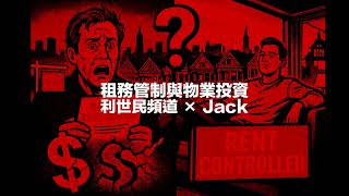 【地產投資】 有租務管制係嘅地區有冇投資價值？投資收租物業要考慮乜嘢因素？ #利世民 #美國 #Jack