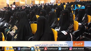 حضرموت.. تكريم 235 حافظا وحافظة للقرآن الكريم في السويري.