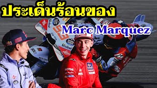 2 ประเด็นร้อน ของ Marc Marquez ที่ยังรอการสรุป [MotoGP อัพเดต]