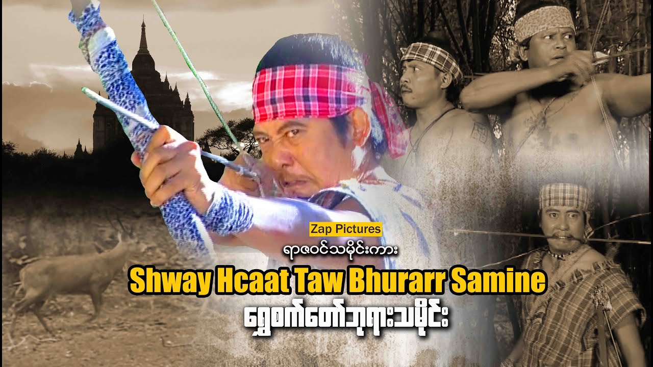 Zappictures | Shway Hcaat Taw Bhurarr Samine | Historical Films | ရွှေစက်တော်ဘုရားသမိုင်း |
