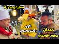 محمد البنجاوي والممثل محمد خميس في ضيافة أصغر نائبة بالبرلمان المصري رقص صعيدي وحظ ملوش مثيل