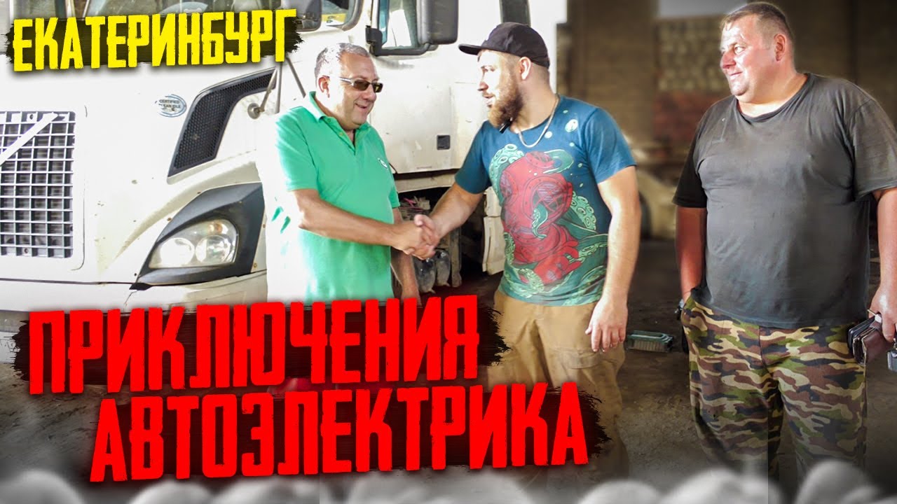 Екатеринбург Подключение VOLVO вместо CUMMINS и DETROIT! 