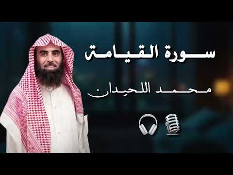 سورة القيامة| تراويح ليلة 29 | للشيخ محمد اللحيدان🎙️🎧.