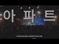 아파트 A P T 장범준 ㅈㅂㅈ평일소공연 With 브래드