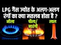 Why does Lpg gas flame change the colors ? Meaning of different colors of gas flames ?