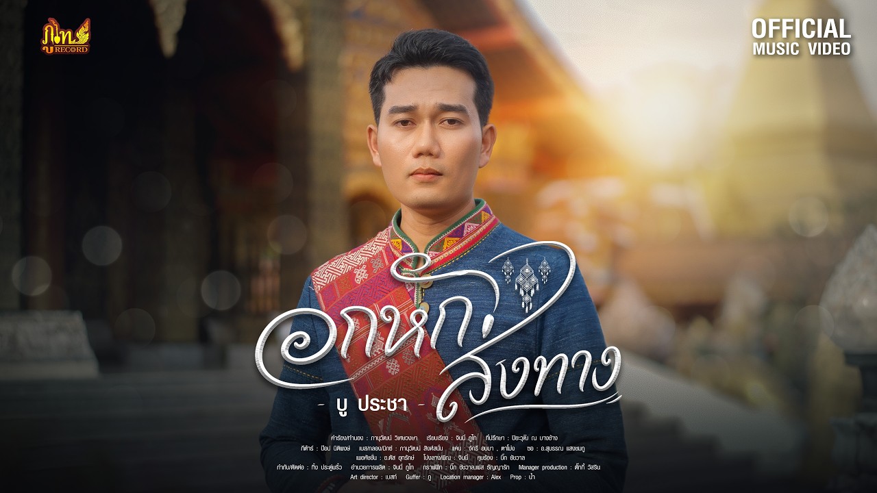 อกหักส่งทาง - บู ประชา「COVER VERSION」