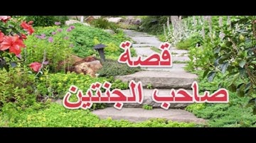 صاحب الجنتين - سورة الكهف