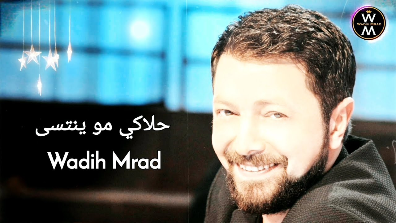 ⁣Wadih Mrad - Halaki Mo Yntasa حلاكي - وديع مراد