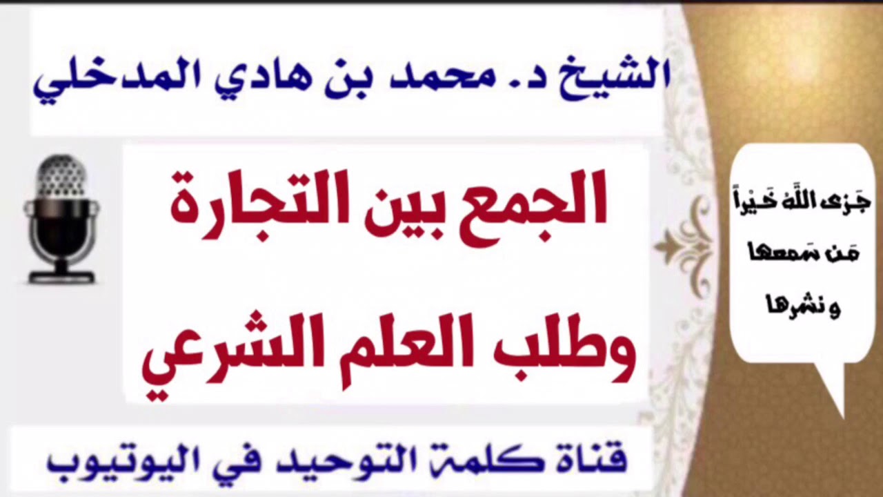 الشيخ د. محمد بن هادي المدخلي : الجمع بين التجارة وطلب العلم الشرعي