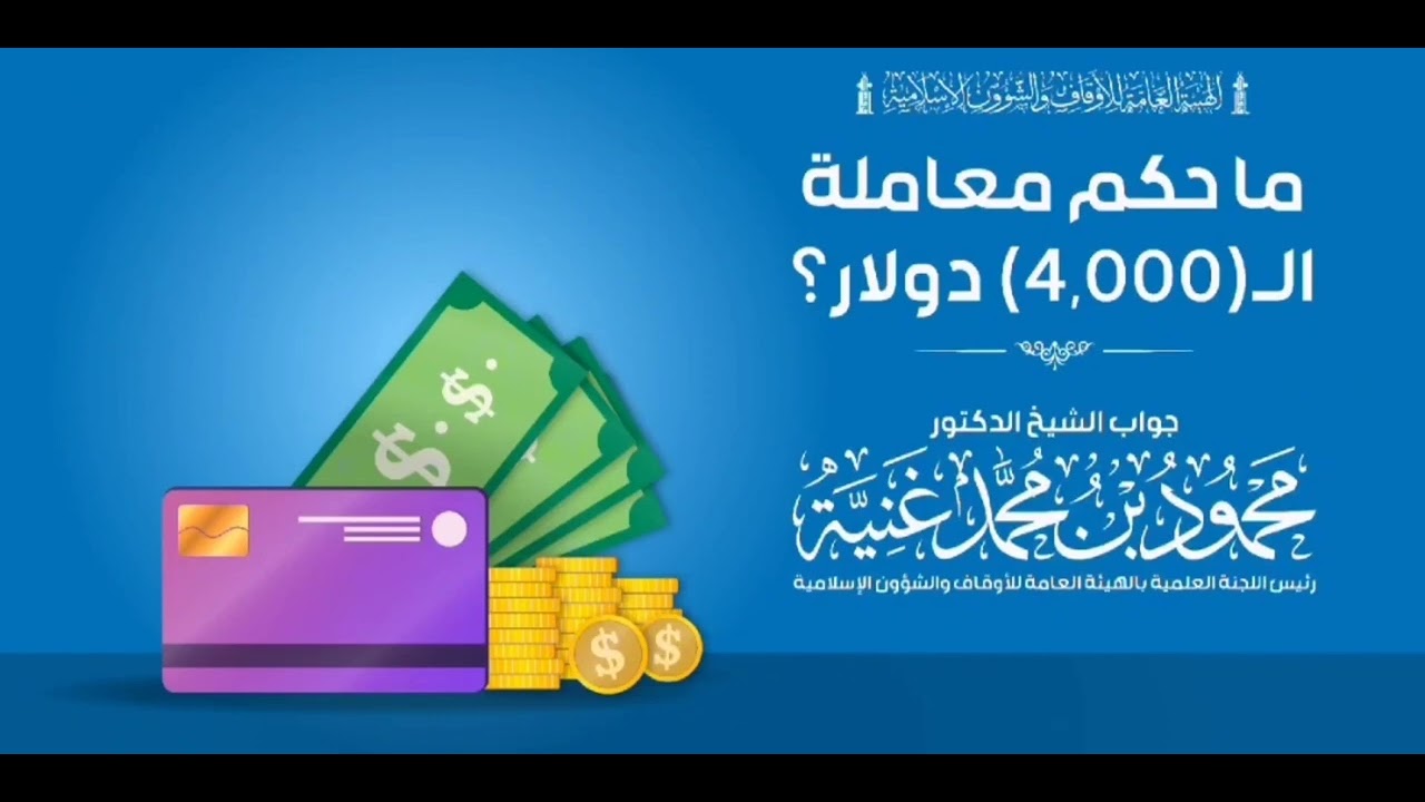 حكم معاملة ال 4000 دولار (بطاقة الأغراض الشخصية).
