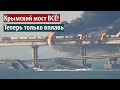 Крымский мост ВСЁ! Теперь только вплавь.