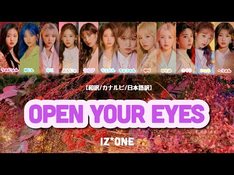 Open your eyes - IZ*ONE (아이즈원/アイズワン) 【和訳/カナルビ/日本語訳】