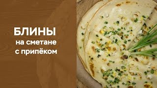 Блины на сметане с припёком из яйца и зеленого лука Блины на сметане с припёком из яйца и зеленого лука