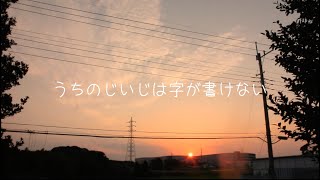 『うちのじいじは字が書けない』予告編