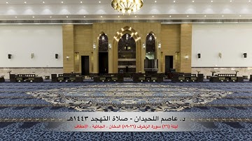 د. عاصم اللحيدان - صلاة التهجد ١٤٤٣هـ  الليلة (٢٦)  سورة الزخرف (٢٦-٨٩) الدخان، الجاثية، الأحقاف
