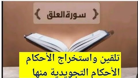 تلقين سورة العلق واستخراج الأحكام التجويدية منها