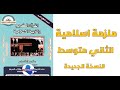 ملزمة الاسلامية للصف الثاني متوسط 2023 Pdf تحميل ملازم الثاني المتوسط ملزمة الاسلامية للصف الثاني متوسط 2023 Pdf تحميل ملازم الثاني المتوسط