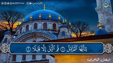 فيصل الهاجري || ‏تلاوة ندية 🤍 ﴿إِنَّ نَاشِئَةَ اللَّيْلِ هِيَ أَشَدُّ وَطْئًا وَأَقْوَمُ قِیلًا﴾