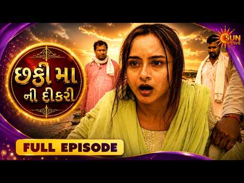 છઠ્ઠી મા ની દિકરી | Chhati Maa Ni Dikri | Full Show | Ep - 1 | Gujarati Family Drama | Sun Gujarati