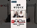 ダートの絆!友情サプライズ【亜咲花&塚田悠衣&西連寺亜希】YOUR LOVE10回より  #声優 #亜咲花 #塚田悠衣 #西連寺亜希 #あさかゆい #セカンドショット #ウマ娘 #アニメ