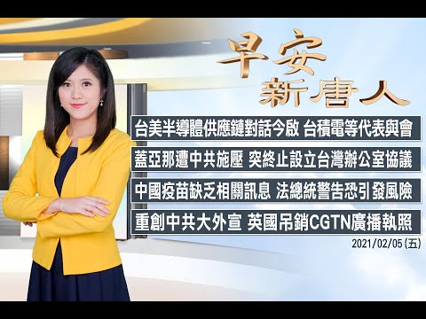 ?圭亚那突终止设立台湾办公室协议│中共大外宣遭挫 CGTN执照被英国吊销│2/5(五)早安新唐人