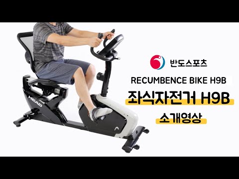 가족의 건강을 생각하는 당신을 위한 실내자전거 반도스포츠 헤드 H9B 좌식자전거