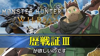 【参加型】歴戦証Ⅲがほしい　#操虫棍 #monsterhunter #モンハン