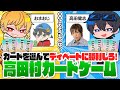 お題に合う高田村メンバーを出して、ディベートで勝利を目指せ！高田村カードバトル！