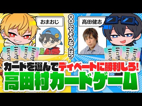 お題に合う高田村メンバーを出して、ディベートで勝利を目指せ！高田村カードバトル！