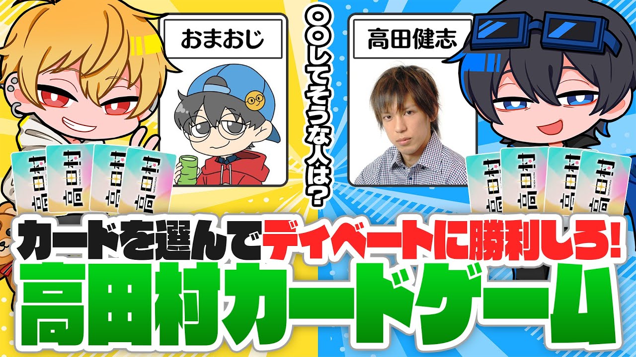 お題に合う高田村メンバーを出して、ディベートで勝利を目指せ！高田村カードバトル！