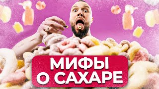 САХАР — БЕЛАЯ СМЕРТЬ? / Стоит ли ОТКАЗЫВАТЬСЯ от СЛАДКОГО?