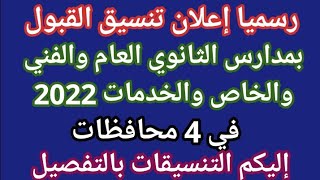 رسميا إعلان تنسيق القبول بمدارس الثانوي العام والفني والخاص والخدمات 2022 في 4 محافظات إليكم التنسيق