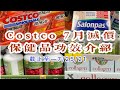 Costco 7月减价优惠保健品【功效介绍】【止痛贴、止痛膏、护眼、润肠、缓解心情、维他命统统都有】member savings 2021