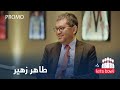 Zawia Let S Bowl Show With Tahir Zohair لیتس بوول با طاهر زهیر 