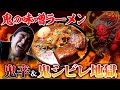 【激辛の鬼襲来】江頭、鬼の味噌ラーメン「鬼辛&鬼シビレ」に挑む!