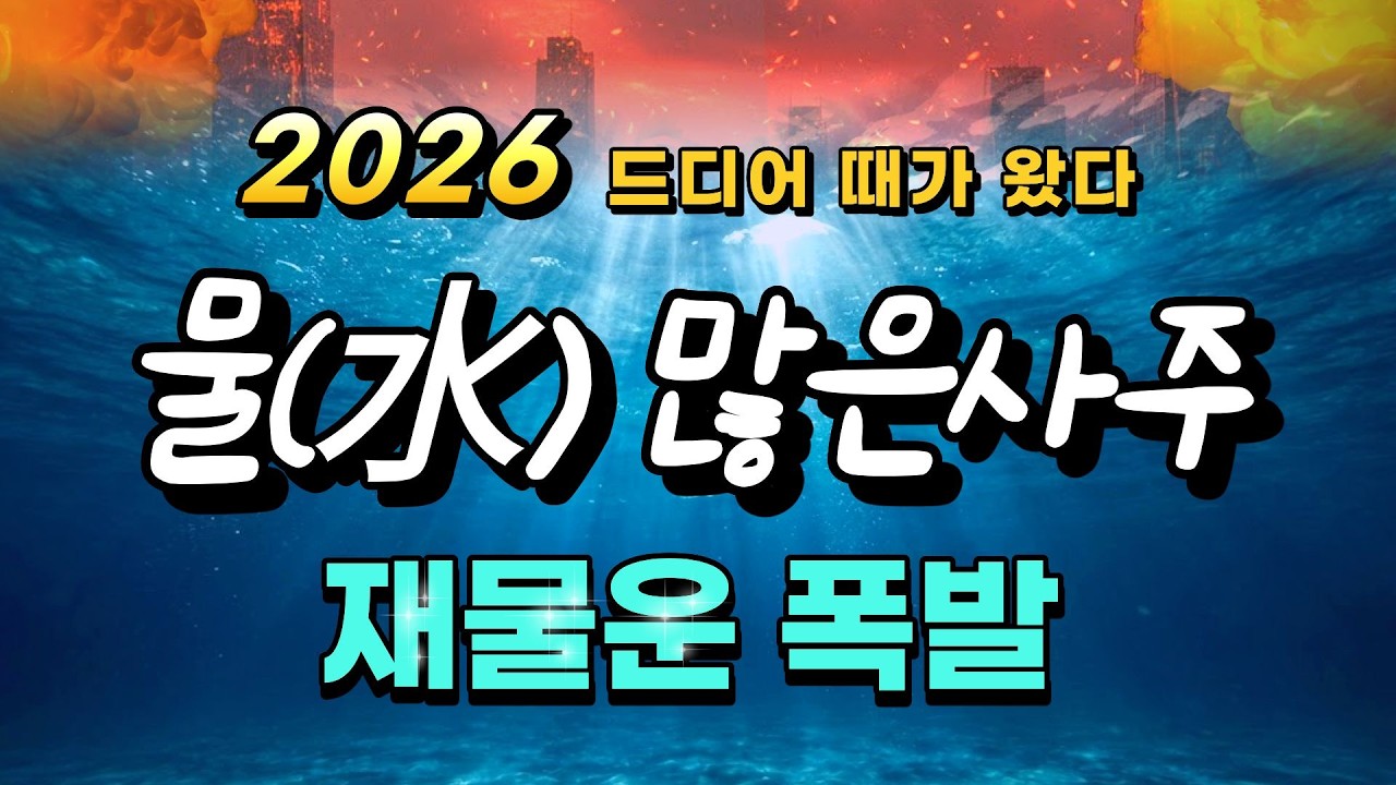 사주에 물이 많다면 2026년, 인생의 모든물이 황금으로 변합니다!!(임수, 계수 필독!)