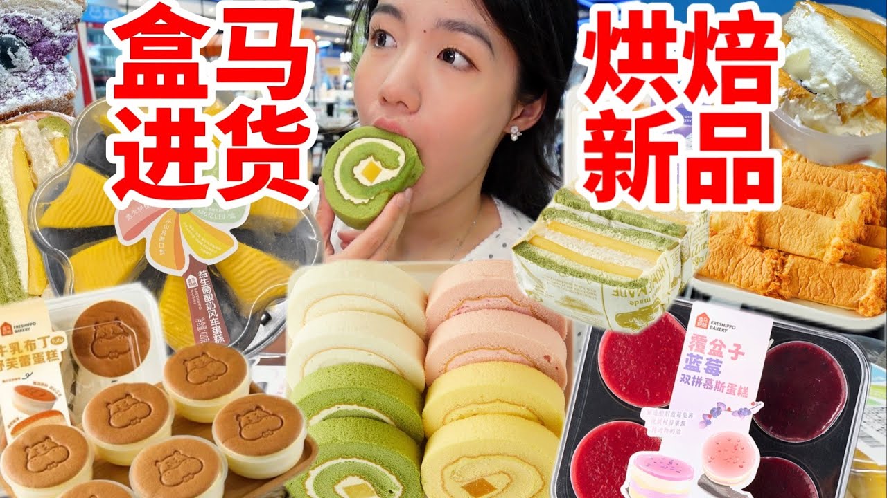 盒馬烘焙區掃購！新品大測評！又被盒馬甜品秀到了…︱西边有座桥