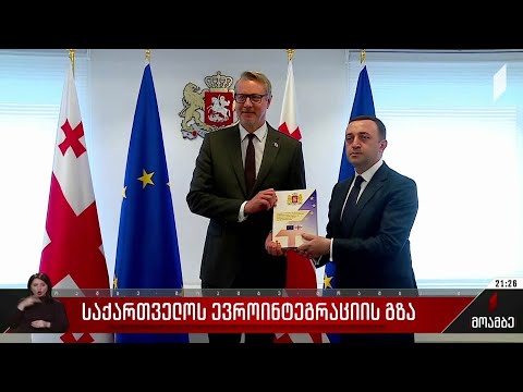 საქართველოს ევროინტეგრაციის გზა