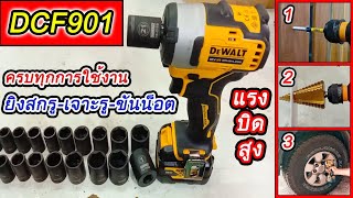 แนะนำการใช้งาน บล๊อกกระแทกไร้สายแรงบิดสูง Dewalt DCF901 12โวลท์ (สามารถถอดน็อตล้อรถกระบะได้ )