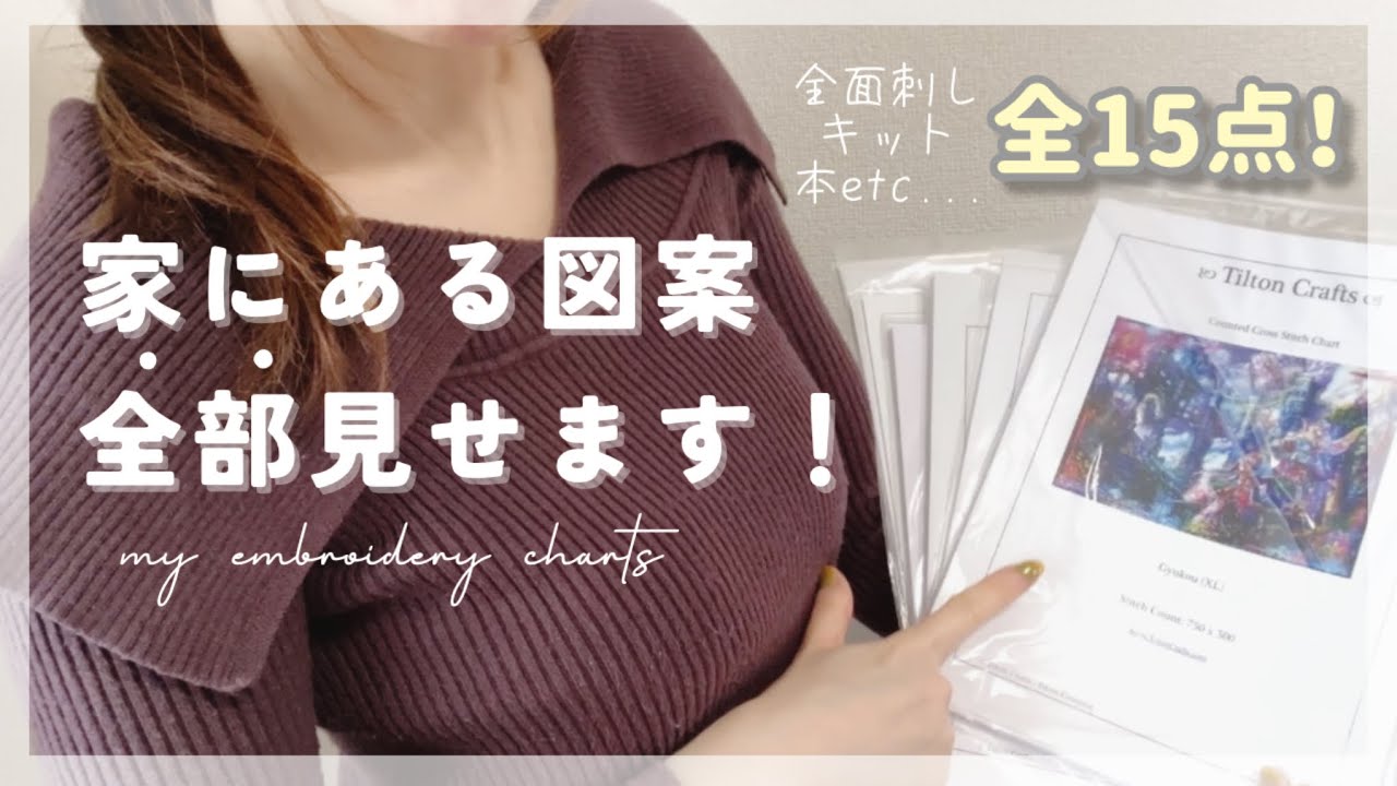 【刺繍】持っている図案全部紹介する【クロスステッチ】