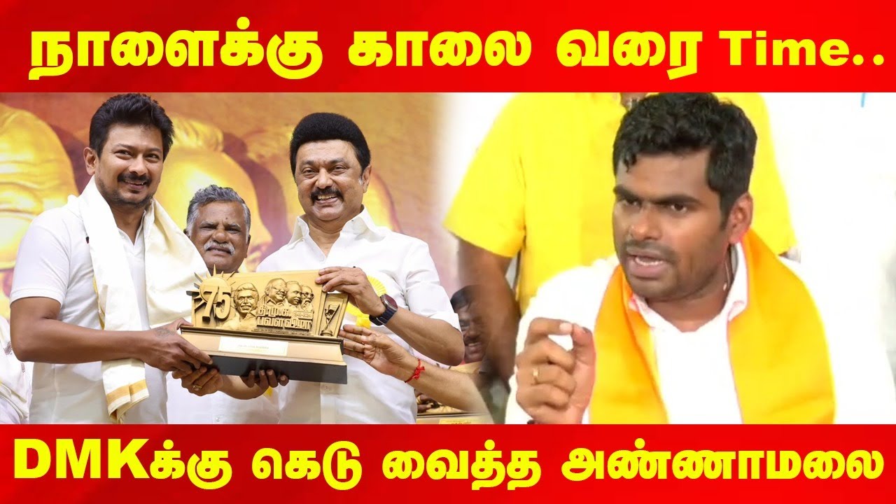 நாளைக்கு காலை வரை Time... DMKக்கு கெடு வைத்த Annamalai | Udhayanidhi Stalin | BJP | Tweet